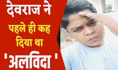YouTuber Devraj Patel को हो गया था अपनी मौत का अहसास? कुछ घंटे पहले ही फैंस को कह दिया था 'Bye'…देखे वीडियो..