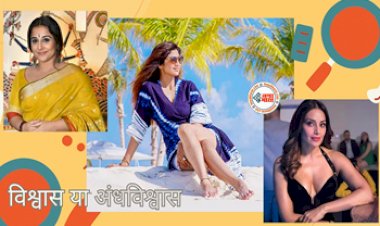 Superstitious Celebs : बॉलीवुड के ये सितारे है अंधविश्वासी! टोटके पर इन्हें क्यों है खुद से ज्यादा विश्वास, नहीं जानते होगे इनके अनसुने बातें...