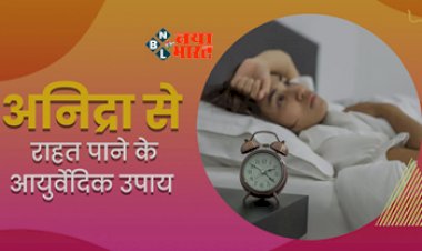 Health Talk : अनिद्रा से है परेशान, नहीं आती नींद, तो करें ये घरेलु उपाय, कुछ ही दिनों नज़र आएगा फर्क, यहाँ देखें आसान उपाय...