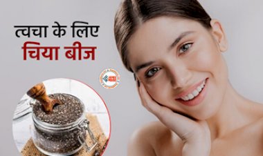 Beauty Tips: ग्लोइंग और चमकदार स्किन के लिए बेहद फायदेमंद है चिया सीड्स, सेहत के लिए भी है लाभकारी, यहाँ देखें इसके उपाय...