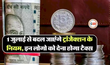 Foreign Transactions : जरुरी खबर! अब इन लोगों को देना होगा टैक्स, 1 जुलाई से बदल जाएंगे फॉरेन ट्रांजैक्शन के नियम, यहाँ देखे पूरी डिटेल...