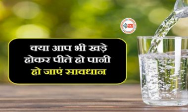 HEALTH TIPS : खड़े होकर पानी पीते है तो हो जाइये सावधान! सेहत पर पड़ेगा बहुत बुरा प्रभाव, जाने क्या करें...