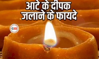 Importance of Flour Lamp : आटे की दीपक चमका देगा आपकी किस्मत! नाकारात्मक ऊर्जा होगी खत्म, इस विधि से जलाएं अलग-अलग आटे के दीपक, फिर देखें चमत्कार...