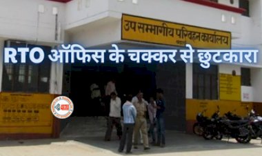 License Renewal : बड़ी खबर! अब नहीं लगाने पड़ेंगे RTO ऑफिस के चक्कर, घर बैठे मिनटों में करें अपना ये काम, यहाँ देखें पूरी डिटेल...
