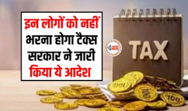 Income Tax : इनकम टैक्स भरने वालों के लिए बड़ी खुशखबरी! अब इन लोगों को नहीं देना होगा टैक्स, सरकार ने जारी किया आदेश...