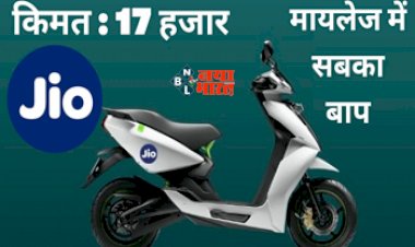 Jio Electric Scooter : मार्केट में तहलका मचाने आ रहा है जिओ का ये सस्ता इलेक्ट्रिक स्कूटर, फीचर्स है जबरदस्त, कीमत मात्र इतनी, जाने कब होगी लॉन्च...