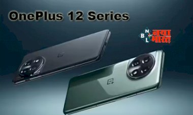 OnePlus 12 Series : OnePlus लेकर आ रहा है अपना जबरदस्त फ़ोन, शानदार कैमरा के साथ मिलेगा तगड़ी बैटरी, जाने फीचर और कीमत...