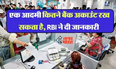 Bank Account : 'एक आदमी कितने बैंक अकाउंट रख सकता है', RBI ने दी बड़ी जानकारी, जाने लिमिट...