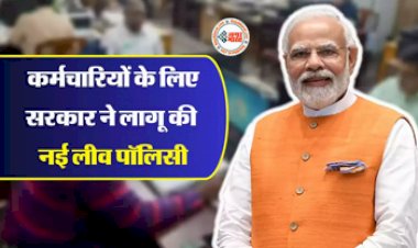Government New Leave Policy : सरकारी कर्मचारियों के लिए बड़ी खबर! अब मिलेगी एक्स्ट्रा छुट्टी, सरकार ने जारी की ये लीव नई पॉलिसी...