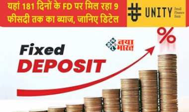 Bank FD Interest Rates : यह बैंक FD पर ऑफर कर रहा है 9 फीसदी तक का ब्याज, 181 दिन के लिए करना होगा निवेश, यहाँ देखें पूरी डिटेल...