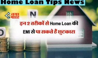 Home Loan Tips News: बढ़ती EMI से हैं परेशान! तो इन तरीको को करें फॉलो, जल्द मिलेगा छुटकारा...