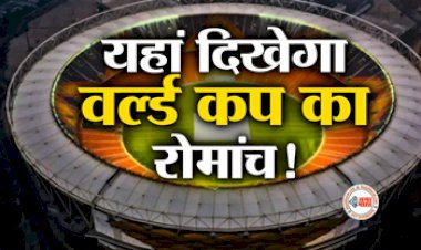 World Cup 2023 : World Cup के लिए तैयार है भारत का यह विशाल स्टेडियम, जानें कब और कितने मैचों की करेगा मेजबानी, यहाँ देखें शेड्यूल...
