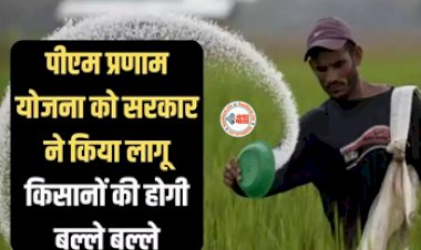 PM Pranam Scheme : किसानो की बदलेगी किस्मत! मोदी सरकार ने शुरू की पीएम-प्रणाम योजना, जाने क्या मिलेगा फायदा, देखें पूरी डिटेल...