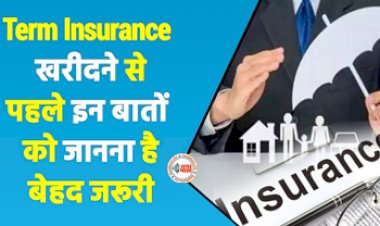 Term Insurance Plan : टर्म प्लान लेने से पहले ये चीजें जरूर जान लें, खरीदते समय इन बातों का रखें ध्यान, जाने फायदें...