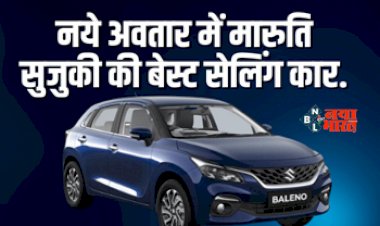 Maruti Baleno : नय अवतार में मारुति सुजुकी की इस धांसू कार ने मार्केट मे मारी एन्ट्री, बनी बेस्ट सेलिंग कार, जाने इसके स्पेक्स...