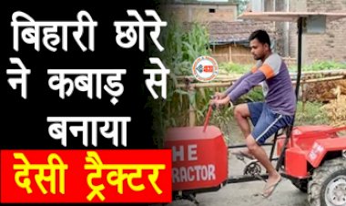 Desi Jugaad Kisaan : बिहारी छोरे ने कबाड़ से बनाया देसी ट्रैक्टर, जुगाड़ देख लोगों के भी उड़ गये होश...