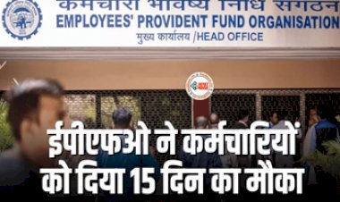 EPFO Higher Pension : सरकारी कर्मचारियों के लिए बड़ी खबर! ईपीएफओ ने दिया 15 दिन का आखिरी मौका, जल्दी निपटा ले अपना ये जरुरी काम...