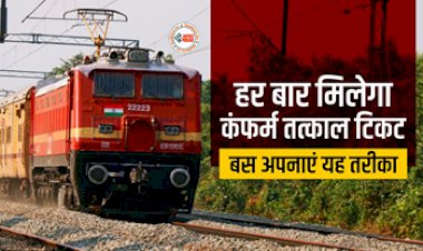 Indian Railways : हर बार मिलेगा कंफर्म तत्काल टिकट, नहीं होना पड़ेगा परेशान, जाने पूरी डिटेल...