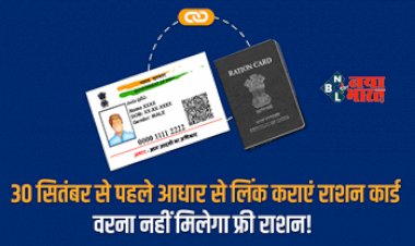 Aadhar Ration Card Linking : बड़ी खबर! 30 सितंबर से पहले करा लें ये जरुरी काम, नहीं तो सरकारी योजनाओं का लाभ... देखें डिटेल...