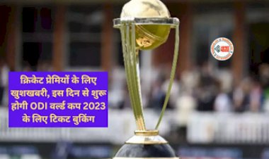 World Cup 2023 Tickets : क्रिकेट प्रेमियों के लिए बड़ी खुशखबरी, इस दिन से शुरू होगी ODI वर्ल्ड कप 2023 के लिए टिकट बुकिंग, जाने कीमत, देखें पूरी डिटेल...