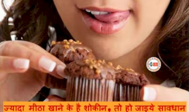 Health Awareness: ज्यादा मीठा खाने के है शोकीन, तो हो जाइये सावधान! हो सकता है कैंसर, नए शोध में हुआ खुलासा...