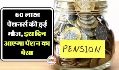 Pension Scheme : लाखों पेंशनर्स के लिए बड़ी खुशखबरी! इस दिन खाते में आएगा पेंशन का पैसा, देखें पूरी डिटेल...