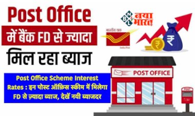 Post Office Saving Scheme : पोस्ट ऑफिस की इन स्कीमों में मिल रहा बैंक एफडी से भी ज्यादा रिटर्न, यहाँ देखे ब्याज की दरें...