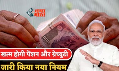 Pension Rule: केंद्रीय कर्मचारी को तगड़ा झटका! खत्म होगी पेंशन और ग्रेच्युटी, सरकार ने बदल दिया बड़ा नियम, देखें डिटेल...