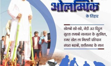 इस तारीख से होगा छत्तीसगढ़िया ओलंपिक का आगाज : प्रथम आने वाले को 5000 तक का इनाम, इस उम्र के लोग ले सकते हैं भाग.....