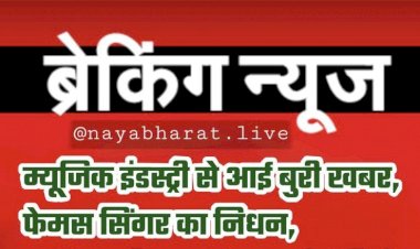 Famous Singer Death: म्यूजिक इंडस्ट्री से आई बुरी खबर ,फेमस सिंगर का रेलवे ट्रैक के पास से बरामद हुआ शव...सुगम संगीत में बनाई थी पहचान…जानें मौत के पीछे की वजह...