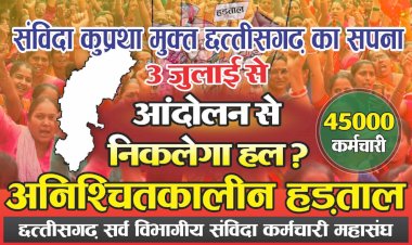 CG:संविदा कर्मचारियों का 03 जुलाई से अनिश्चत कालीन हड़ताल...कांग्रेस के जन घोषणा पत्र में संविदा कर्मचारियों को नियमितीकरण का किये वादा आज भी अधूरा