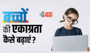 How to Increase Concentration : बच्चो में ऐसे बढ़ाएं एकाग्रता, पढ़ाई में भी लगेगा मन, उनके रूटीन में करें ये बदलाव...