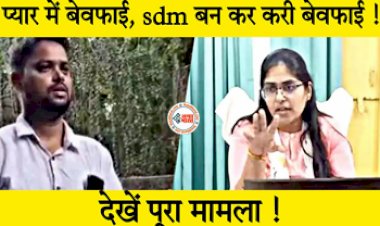 SDM Jyoti Maurya and Home Guard Commandant LOVE Story : पति खून पसीना एक करके बनाया SDM, बेवफा पत्नी ने गैर मर्द से लगा बैठी दिल, जाने पूरा मामला...