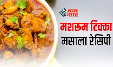 Mushroom Tikka Masala Recipe: एक बार जरूर ट्राई करें 'मशरूम टिक्का मसाला' की ये रेसिपी, चावल और नान के साथ लगता है लाजवाब, देखें आवश्यक सामग्री, और बनाने की विधि...