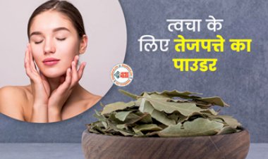 Skin and Hair Care Tips: त्वचा के लिए वरदान से कम नहीं तेजपत्ता, झुर्रियां, पिंपल्स और डार्क सर्कल जैसी कई परेशानियों से मिलेगा छुटकारा, जाने इस्तेमाल करने का तरीका...