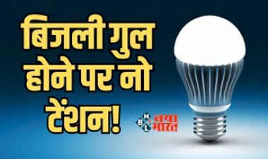 Best Rechargeable Emergency Inverter Led Bulb : बारिश में लाइट जाने की टेंशन ख़त्म! खरीदें सस्ते इन्वर्टर बल्ब, बिजली जाते ही अपने आप होगी चालू...