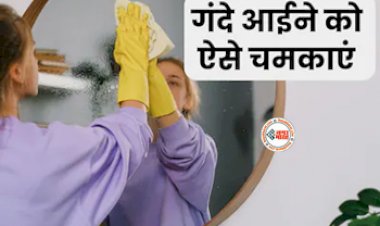 Easiest Way To Clean Bathroom Mirror : बाथरूम के आईने पर जम गये है जिद्दी दाग! ऐसे करें साफ़, नए जैसा हो जायेगा आइना, देखें तरीका...