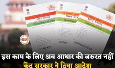 UIDAI Aadhaar Card : आमआदमी को बड़ी राहत! अब इस काम के लिए आधार कार्ड जरूरी नहीं, बस दिशा-निर्देशों का करना होगा पालन...