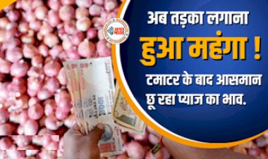 Onion Price Hike : आमआदमी को बड़ा झटका! टमाटर के बाद अब प्याज के दाम छू आसमान, जानिये नये दाम...