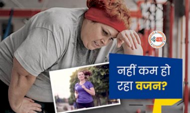 Health Tips: कड़ी एक्सरसाइज और डाइट प्लान करने के बावजूद नहीं हो रहा वजन कम, जाने बचाव के लिए रामबाण उपाय, देखें तरीका...