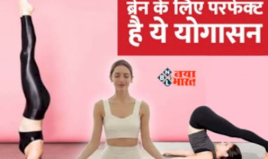 Yoga Tips : कम्प्यूटर से भी तेज हो जायेगा आपका दिमाग, रोजाना करें ये पांच योगासन, फिर देखिये चमत्कार...