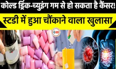 Cold Drinks and Chewing Gum can Cause Cancer : अगर आप भी कोल्ड ड्रिंक्स और च्युइंगम का करते है सेवन, तो हो जाइये सावधान! रिसर्च में हुआ चौकाने वाला खुलासा...