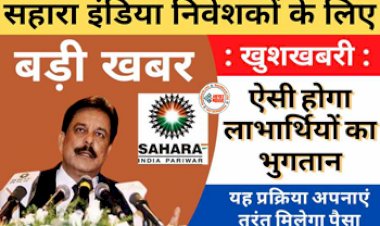 Sahara India Refund Process Online 2023: सहारा इंडिया के निवेशको के लिए बड़ी खुशखबरी! पैसे वापसी की प्रक्रिया शुरू, रिफंड पाने के लिए जल्दी करें ये काम...