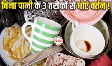 How to Wash Utensils Without Water : अब पानी के बिना भी धो सकते है गंदे बर्तन, यहाँ देखें 3 गजब की ट्रिक्स, चमक जायेंगे बर्तन...