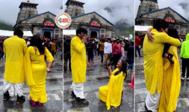 Kedarnath Temple Romantic Video : हाय ये रील का खुमार! केदारनाथ धाम मंदिर परिसर में प्रेमिका ने प्रेमी को फ़िल्मी अंदाज में किया प्रपोज, नज़ारा देख लोग बोले-.... देखें वीडियो...