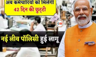 Government New Leave Policy: सरकारी कर्मचारियों की हुई मौज! मिलेगी अब 42 दिन ज्यादा छुट्टियां, सरकार ने जारी की नई लीव पॉलिसी, ऐसे उठायें लाभ...