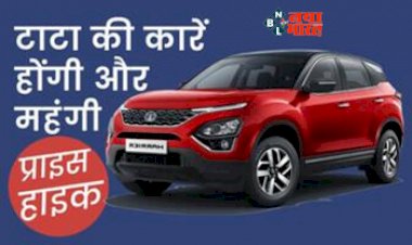 Tata Motors Cars Price Hike : कार खरीदने वालों के लिए बड़ी खबर! 17 जुलाई से महंगी हो जाएंगी ये कारें, जाने कितनी होगी कीमतों में बढ़ोत्तरी...