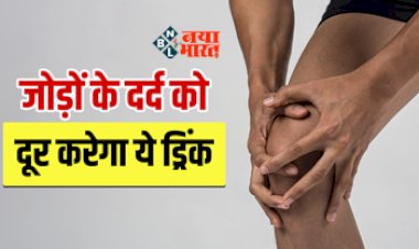 Calcium rich drinks : हड्डियों और जोड़ों में होती है असहनीय दर्द! आज ही इन सुपरड्रिंक्स को करें डाइट में शामिल, फिर कभी नहीं सताएगा कभी दर्द...