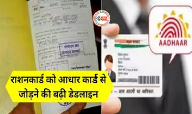 Aadhar-Ration Card Linking : राशनकार्ड धारकों को सरकार ने दी बड़ी खुशखबरी! राशन-आधार लिंक कराने की बढ़ाई तारिख, जाने लास्ट डेट...