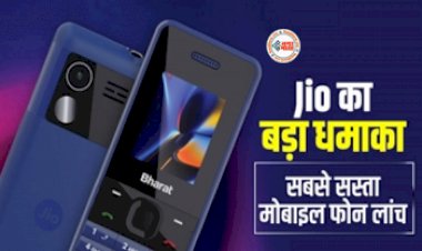Reliance Jio Launched the Phone : Reliance Jio का बड़ा धमाल! एक हज़ार रूपए से भी कम कीमत पर लॉन्च किया अपना शानदार 4G फोन, साथ ही मिलेगा डेटा...